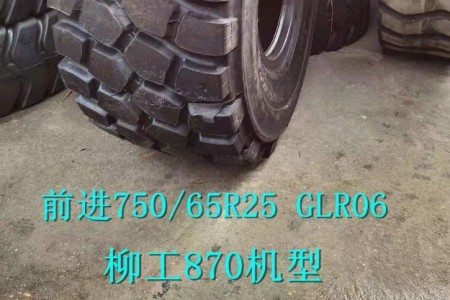 貴州前進750/65R25 GLR06