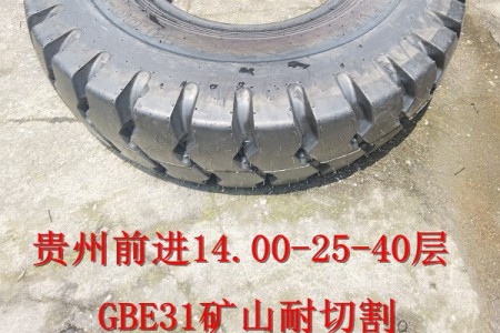 貴州前進14.00-25-40層 GBE31