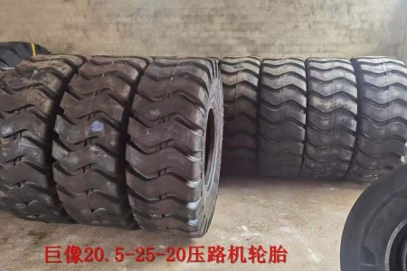 巨象 20.5-25-20 壓路機輪胎
