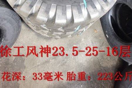 徐工風神23.5-25-16層