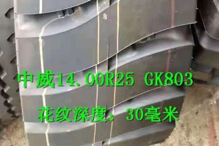 中威14.00R25 GK803 