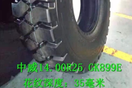 中威14.00R25 GK899E 鋼絲胎