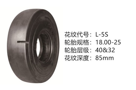 中威18.00-25-32/40層 L-5S 半實(shí)心光面胎