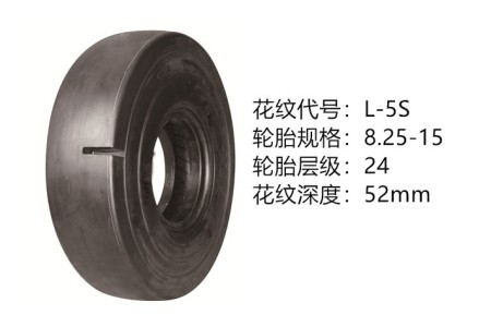 中威8.25-15-24 L-5S 半實(shí)心光面胎