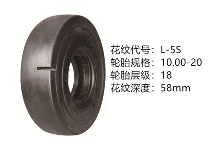 中威10.00-20-18 L-5S 半實(shí)心光面胎