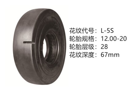 中威12.00-20-28層 L-5S 半實(shí)心光面胎