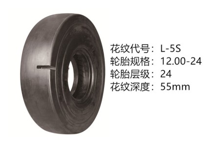 中威12.00-24-24層 L-5S 半實(shí)心光面胎