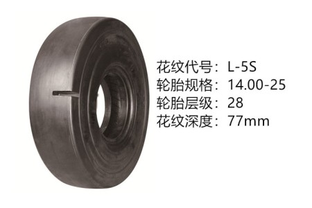 中威14.00-25-28層 L-5S 半實(shí)心光面胎