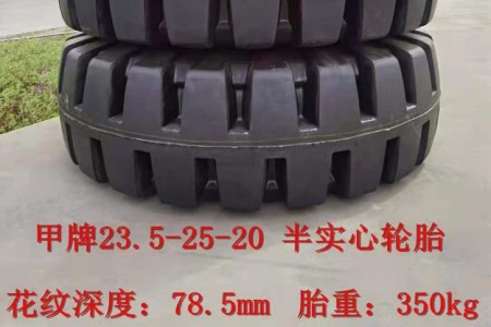 徐州甲牌23.5-25-20層 L-5半實(shí)心輪胎