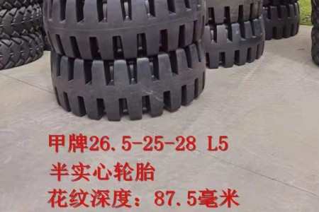 徐州甲牌26.5-25-28 L-5半實(shí)心輪胎