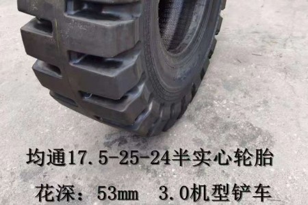 均通17.5-25-24 L-5半實心輪胎