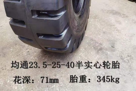 均通23.5-25-40 L-5半實心輪胎