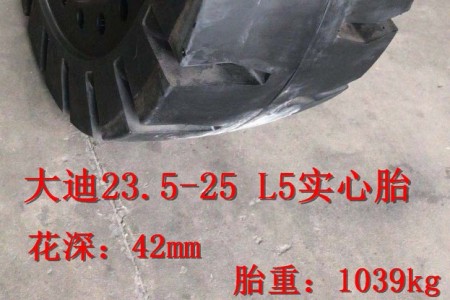 大迪23.5-25 L5 經(jīng)濟(jì)型實心胎