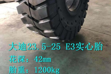 大迪23.5-25 E3高端實心胎