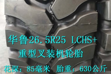 華魯26.5R25 LCHS+ L5半實(shí)心叉裝機(jī)輪胎
