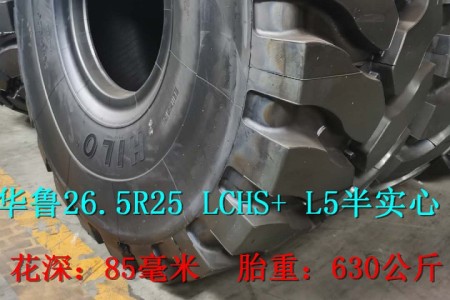 華魯26.5R25 LCHS+ L5半實(shí)心半實(shí)心叉裝機(jī)輪胎