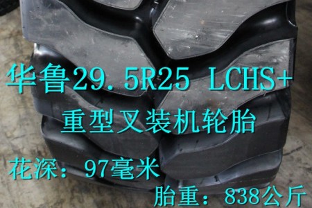 華魯29.5R25 LCHS+ L5半實(shí)心叉裝機(jī)輪胎