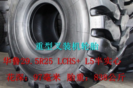 華魯29.5R25 LCHS+ L5半實(shí)心重型叉裝機(jī)輪胎  