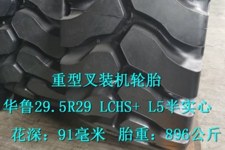 華魯29.5R29 LCHS+ L5半實(shí)心叉裝機(jī)輪胎 