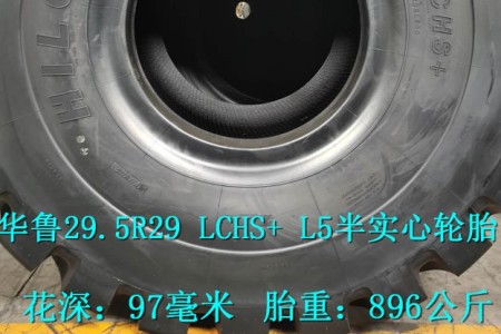 華魯29.5R29 LCHS+ L5半實(shí)心叉裝機(jī)輪胎