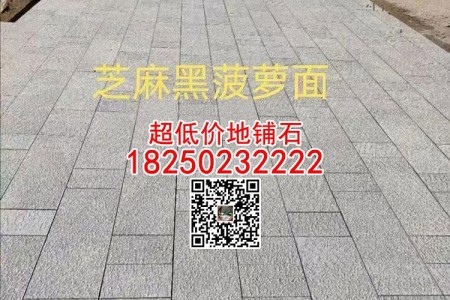 G654芝麻黑菠蘿面地鋪石防滑鋪路石廠家批發(fā)
