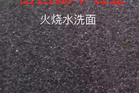 火燒水洗面