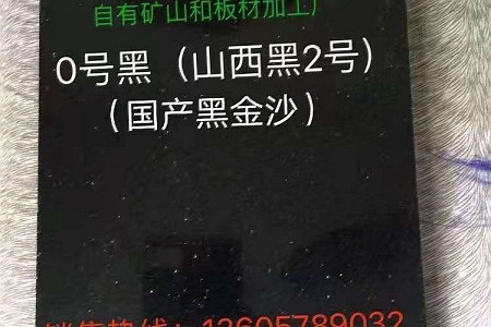 山西黑2號(hào)樣板