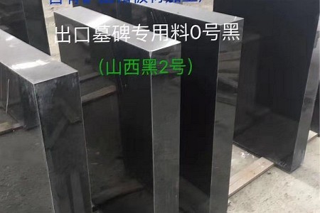 山西黑2號(hào)成品