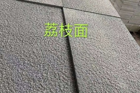 青石板荔枝面