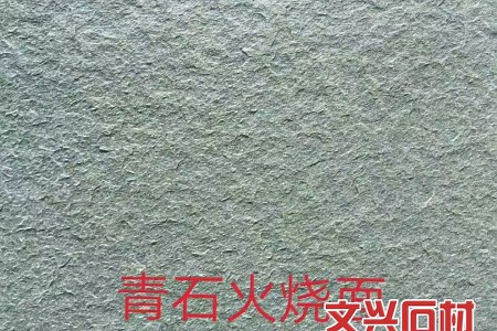 青石火燒面
