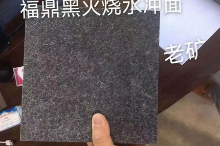 老礦福鼎黑火燒水沖面