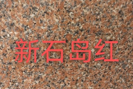 新石島紅