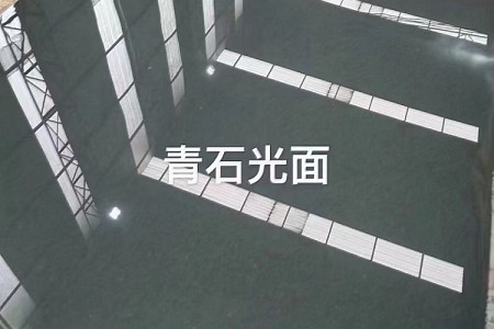 青石光面