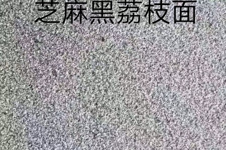章丘黑荔枝面