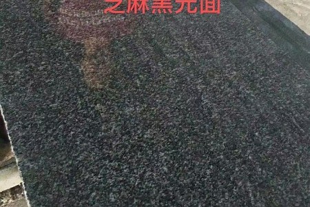 芝麻黑光面