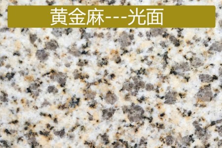 黃金麻光面