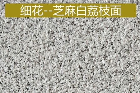 細(xì)花芝麻白荔枝面