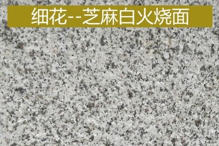 細花芝麻白火燒面