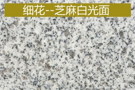 細花芝麻白光面