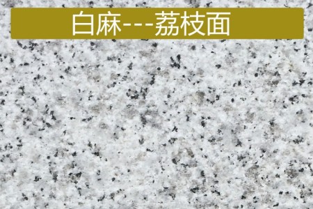 中花白麻荔枝面