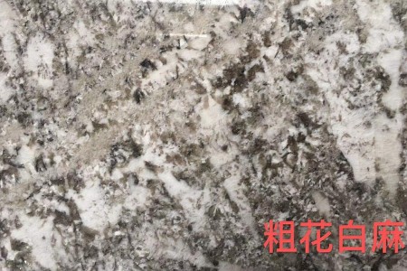 粗花白麻