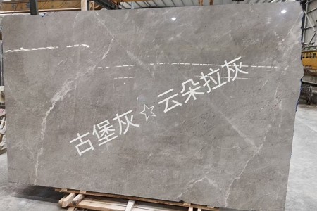 古堡灰(云朵拉灰)大板