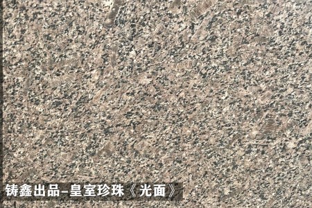 皇室珍珠