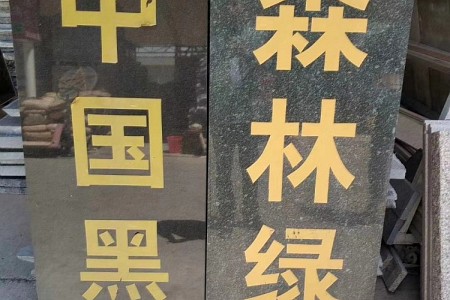 山西黑成品