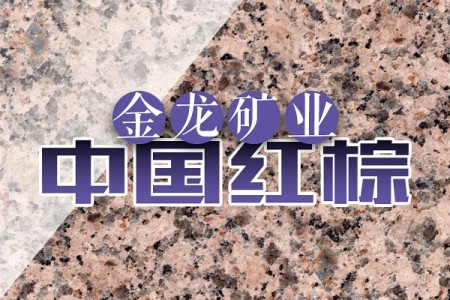 中国红棕