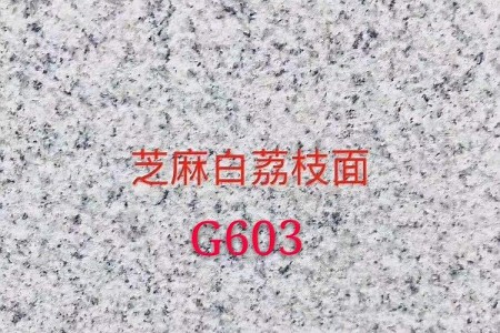 芝麻白G603荔枝面