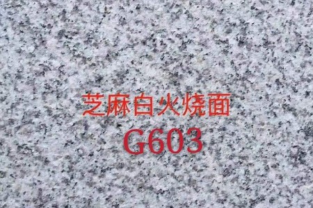 芝麻白G603火燒面