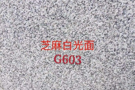 芝麻白G603光面