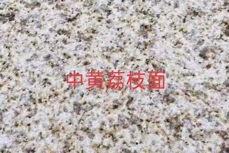 黃金麻中黃荔枝面