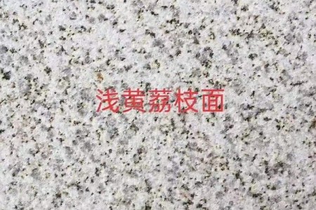 黃金麻淺黃荔枝面